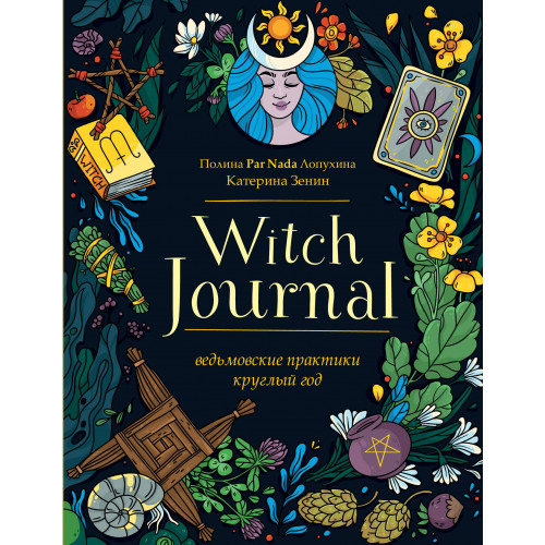 Witch Journal. Ведьмовские практики круглый год