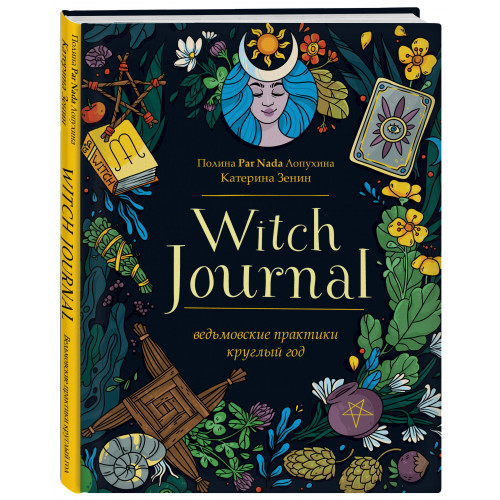 Witch Journal. Ведьмовские практики круглый год