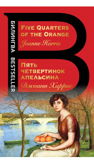 Пять четвертинок апельсина. Five Quarters of the Orange