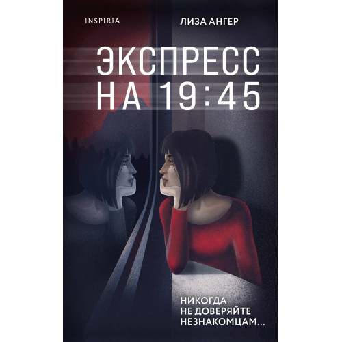 Экспресс на 19:45