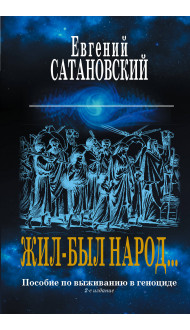 Коллекция из 2-х бестселлеров. Жил-был народ. Книга Израиля