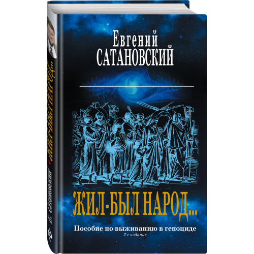 Коллекция из 2-х бестселлеров. Жил-был народ. Книга Израиля