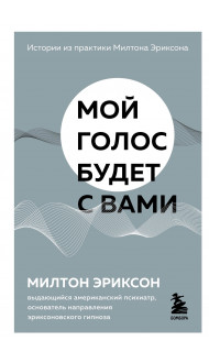 Мой голос будет с вами. Истории из практики Милтона Эриксона