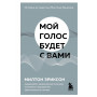 Мой голос будет с вами. Истории из практики Милтона Эриксона