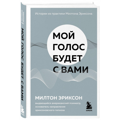 Мой голос будет с вами. Истории из практики Милтона Эриксона