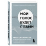 Мой голос будет с вами. Истории из практики Милтона Эриксона