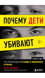 Почему дети убивают. Что происходит в голове у школьного стрелка