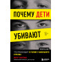 Почему дети убивают. Что происходит в голове у школьного стрелка