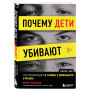 Почему дети убивают. Что происходит в голове у школьного стрелка