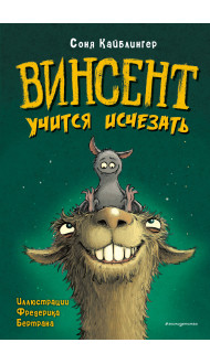 Винсент учится исчезать (выпуск 2)