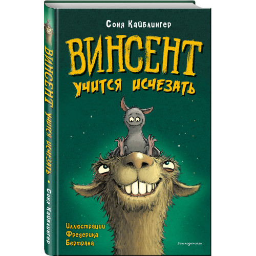 Винсент учится исчезать (выпуск 2)