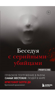 Беседуя с серийными убийцами. Глубокое погружение в разум самых жестоких людей в мире