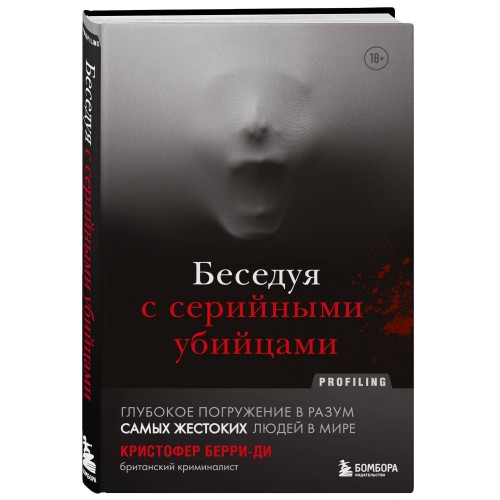 Беседуя с серийными убийцами. Глубокое погружение в разум самых жестоких людей в мире