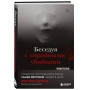 Беседуя с серийными убийцами. Глубокое погружение в разум самых жестоких людей в мире