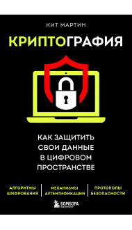 Криптография. Как защитить свои данные в цифровом пространстве