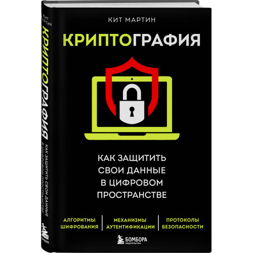 Криптография. Как защитить свои данные в цифровом пространстве