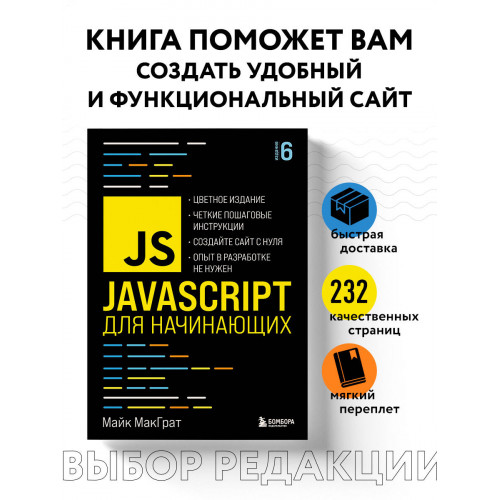 JavaScript для начинающих. 6-е издание