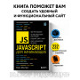 JavaScript для начинающих. 6-е издание