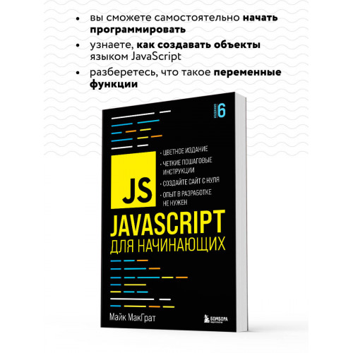 JavaScript для начинающих. 6-е издание