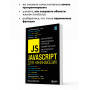 JavaScript для начинающих. 6-е издание