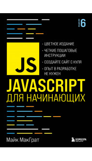 JavaScript для начинающих. 6-е издание