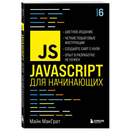 JavaScript для начинающих. 6-е издание