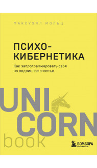 Психокибернетика. Как запрограммировать себя на подлинное счастье