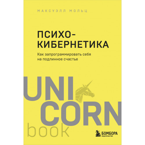 Психокибернетика. Как запрограммировать себя на подлинное счастье