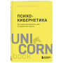 Психокибернетика. Как запрограммировать себя на подлинное счастье