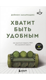 Хватит быть удобным. Как научиться говорить "НЕТ" без угрызений совести