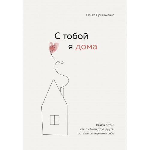 С тобой я дома. Книга о том, как любить друг друга, оставаясь верными себе