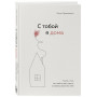 С тобой я дома. Книга о том, как любить друг друга, оставаясь верными себе