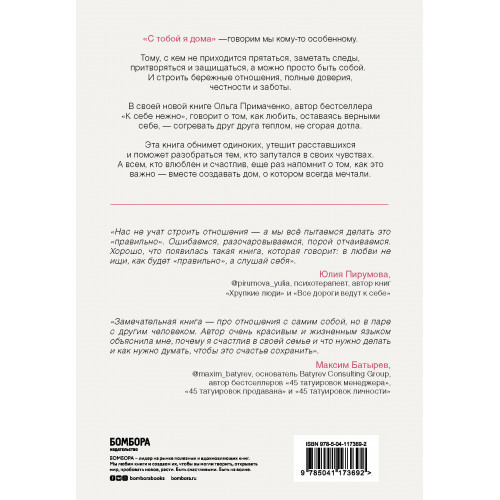 С тобой я дома. Книга о том, как любить друг друга, оставаясь верными себе