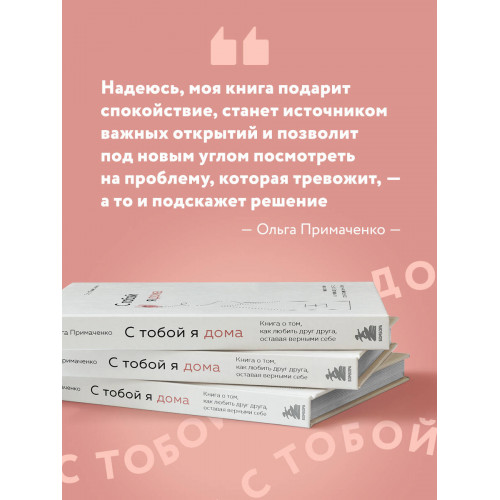 С тобой я дома. Книга о том, как любить друг друга, оставаясь верными себе