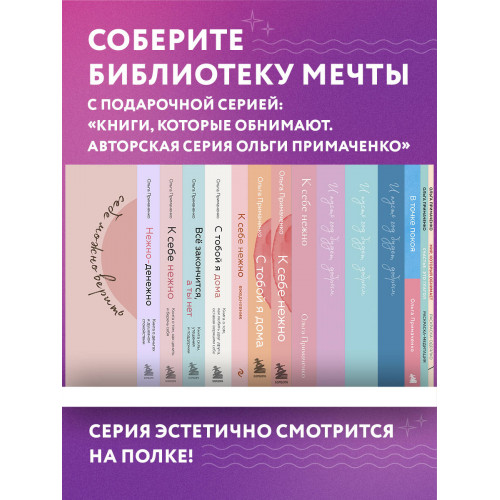 С тобой я дома. Книга о том, как любить друг друга, оставаясь верными себе