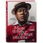 Мои шифоновые окопы. Мемуары легенды Vogue