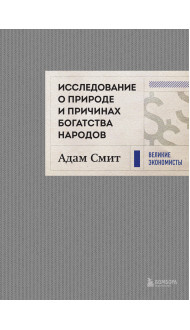 Исследование о природе и причинах богатства народов (новое)