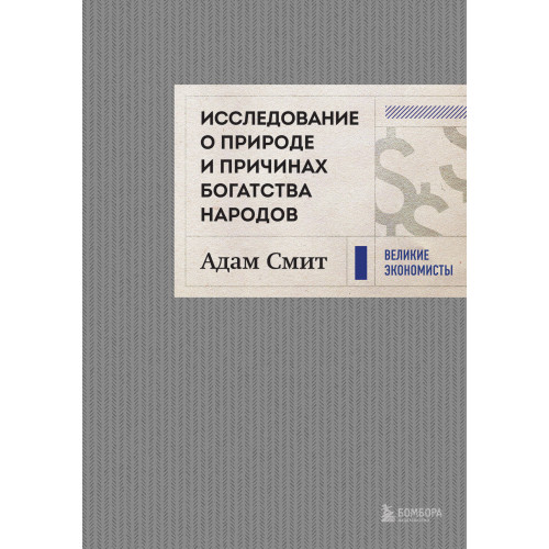 Исследование о природе и причинах богатства народов (новое)