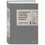 Исследование о природе и причинах богатства народов (новое)