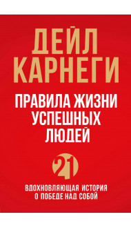 Правила жизни успешных людей. 21 вдохновляющая история о победе над собой (красная обложка)