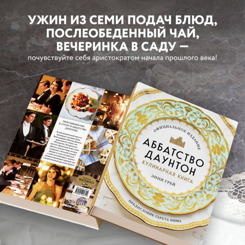 Аббатство Даунтон. Кулинарная книга. Официальное издание