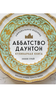 Аббатство Даунтон. Кулинарная книга. Официальное издание