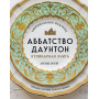 Аббатство Даунтон. Кулинарная книга. Официальное издание