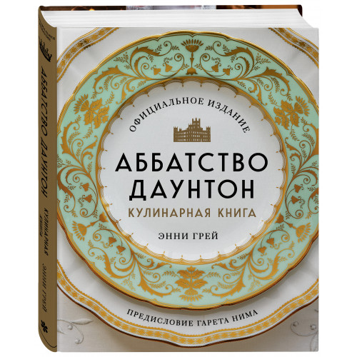 Аббатство Даунтон. Кулинарная книга. Официальное издание