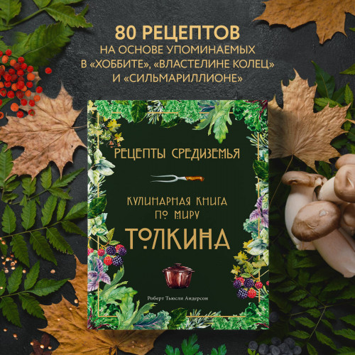 Рецепты Средиземья. Кулинарная книга по миру Толкина