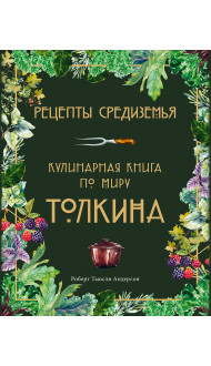 Рецепты Средиземья. Кулинарная книга по миру Толкина