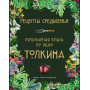 Рецепты Средиземья. Кулинарная книга по миру Толкина