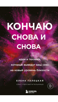 Кончаю снова и снова. Идеи и техники, которые выведут ваш секс на новый уровень близости