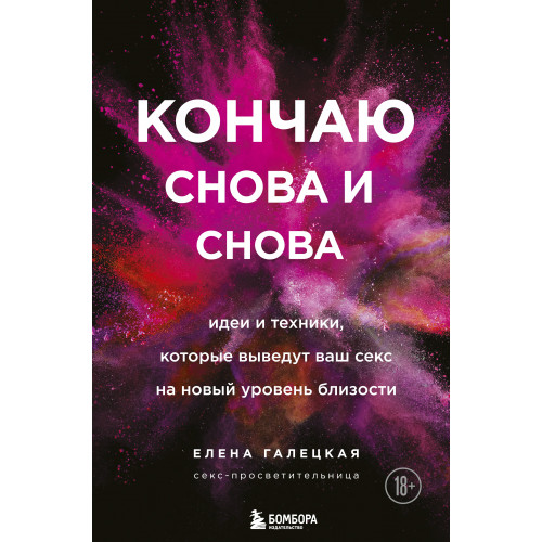 Кончаю снова и снова. Идеи и техники, которые выведут ваш секс на новый уровень близости