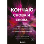 Кончаю снова и снова. Идеи и техники, которые выведут ваш секс на новый уровень близости